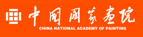 中国国家画院