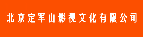 北京定军山影视文化有限公司
