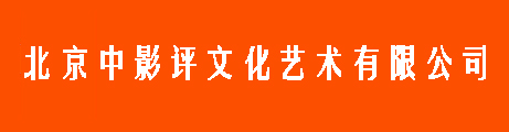 北京中影评文化艺术有限公司