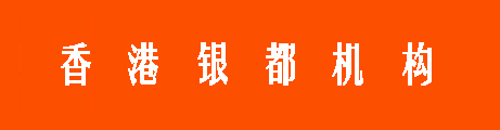 香港银都机构