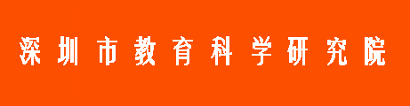 深圳市教育科学研究院
