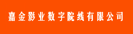 嘉金影业数字院线有限公司