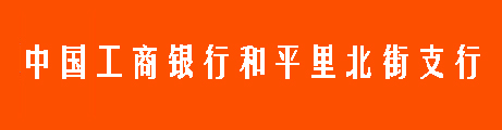 中国工商银行和平里北街支行