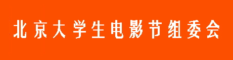 北京大学生电影节组委会