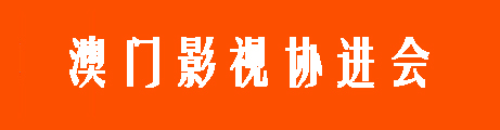 澳门影视协进会