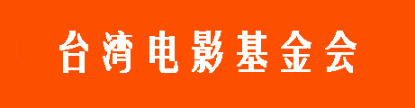 台湾电影基金会