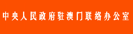 中央人民政府驻澳门联络办公室