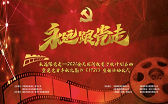 永远跟党走