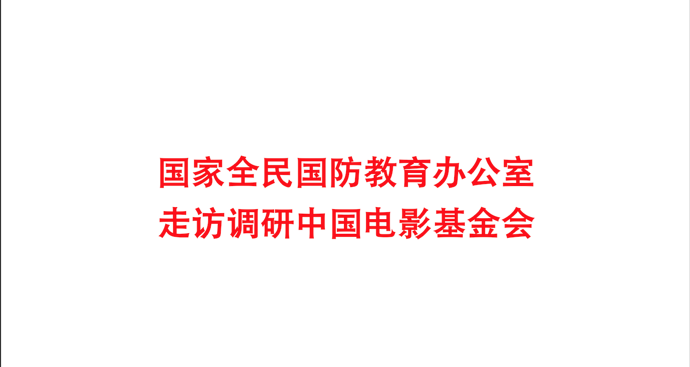 国家全民国防教育办公室莅临调研