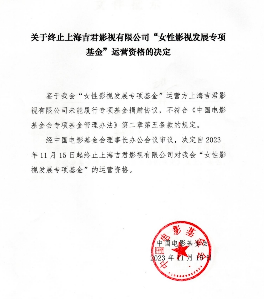 2023年上网编号031 附件  终止女性影视发展专项基金运营资格的决定.png