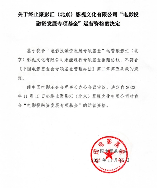2023年上网编号032 附件  终止电影投融资发展专项基金运营资格的函.png